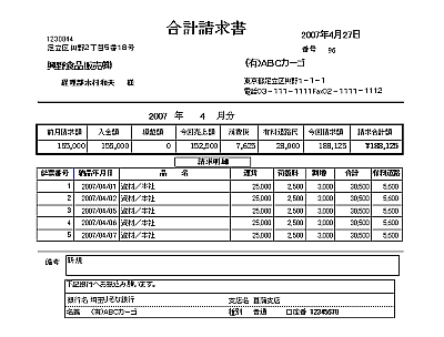 合計請求書