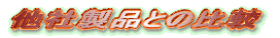 ���А��i�Ƃ̔�r