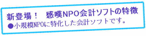 新登場小規模NPO法人会計