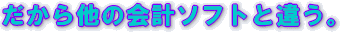 ������A���̉�v�\�t�g�ƈႤ�B