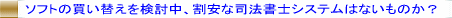 �\�t�g�̉�v���������A�����Ȏi�@���m�V�X�e����