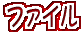 �t�@�C��