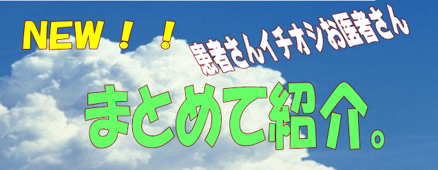 「患者推薦医師特集」