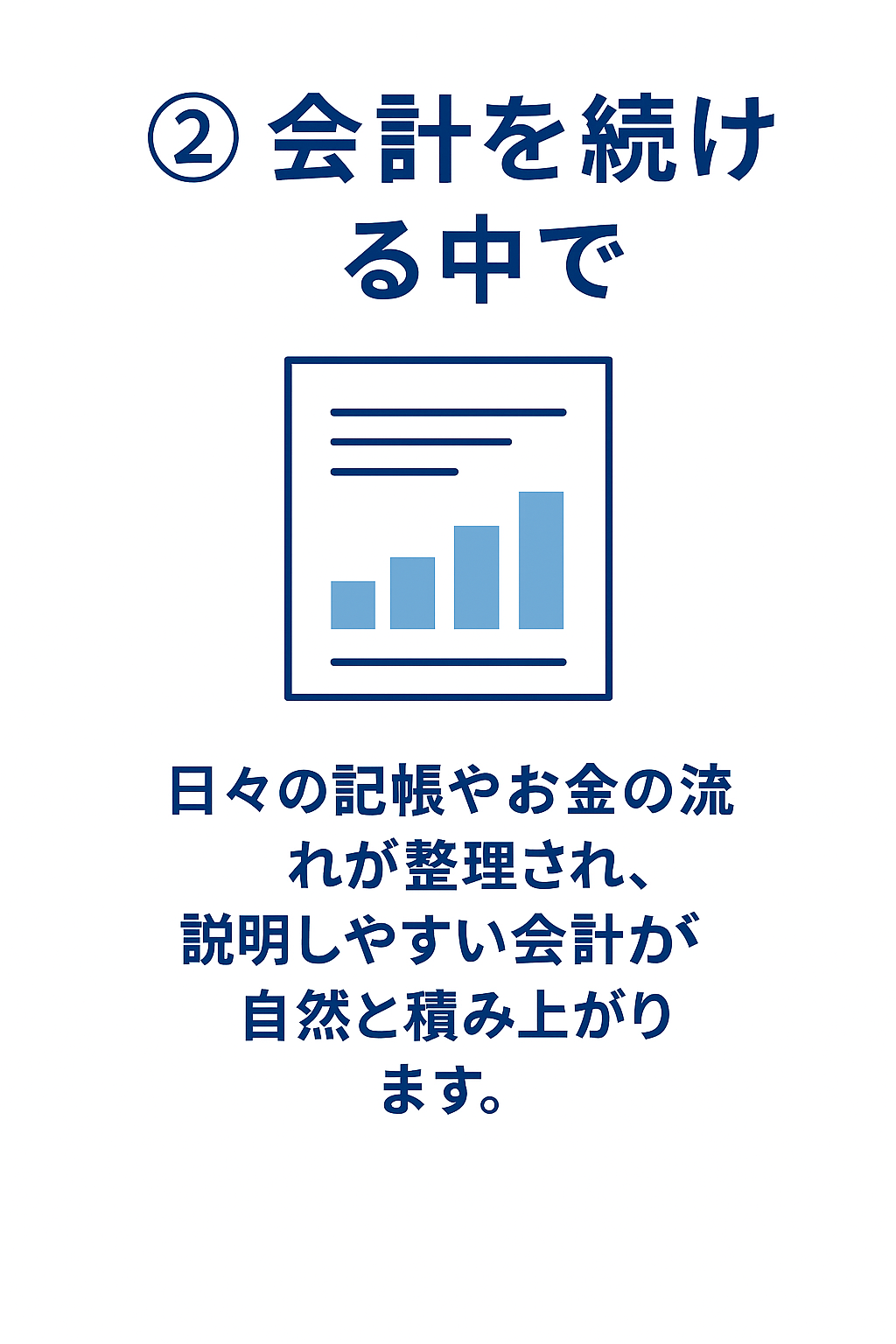 会計を続ける中で