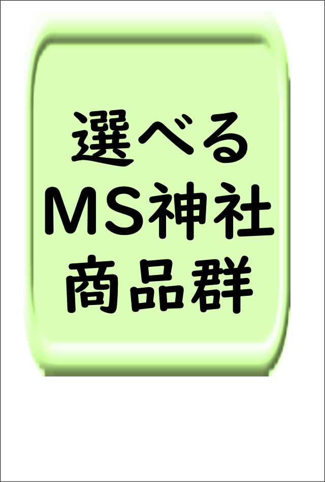 選べるMS神社シリーズ