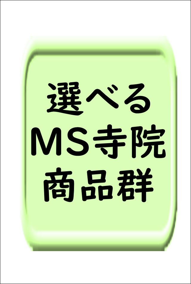 選べるMS寺院シリーズ
