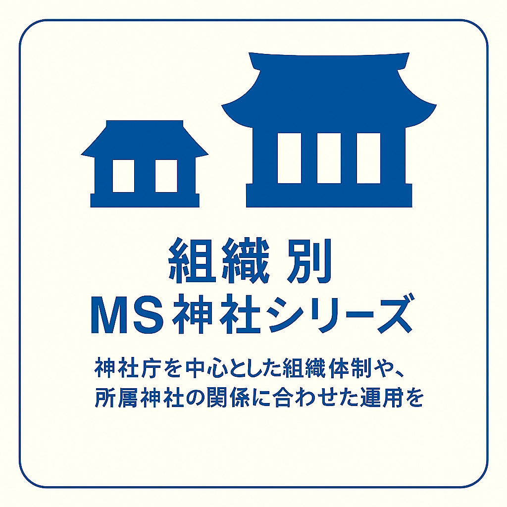 組織別MS神社シリーズ