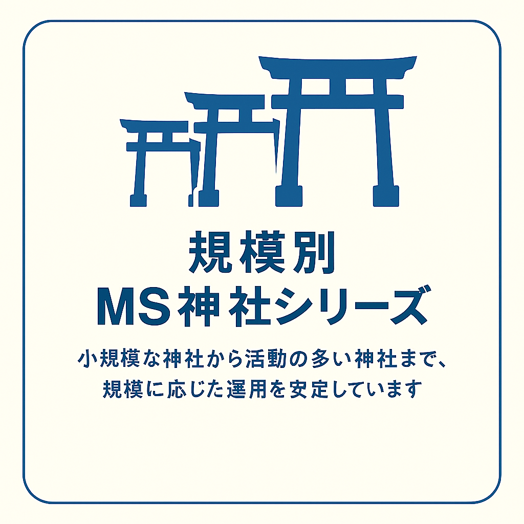 規模別MS神社シリーズ