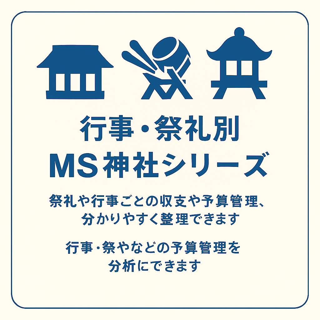 行事別MS神社シリーズ