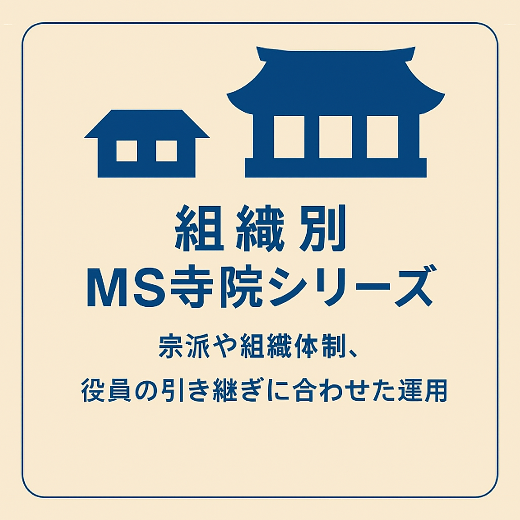 組織別MS寺院シリーズ
