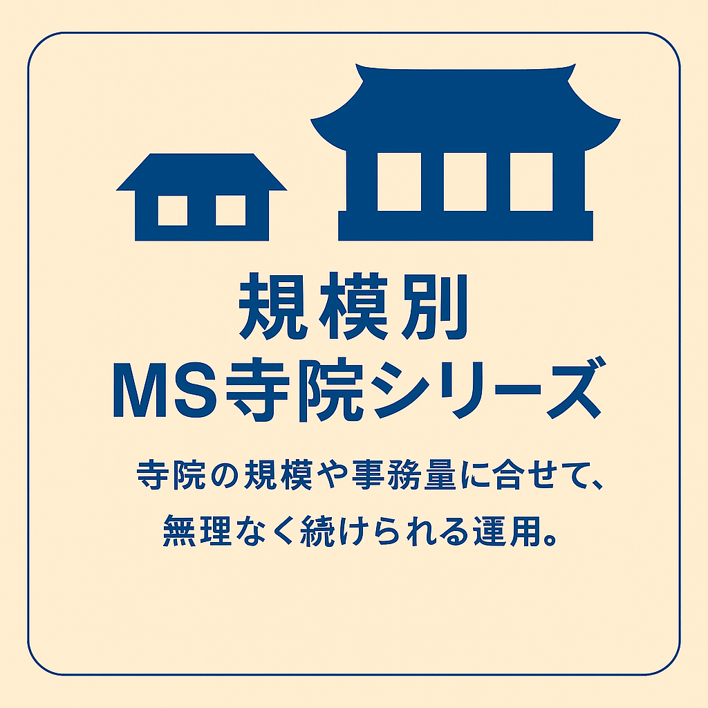 規模別MS寺院シリーズ