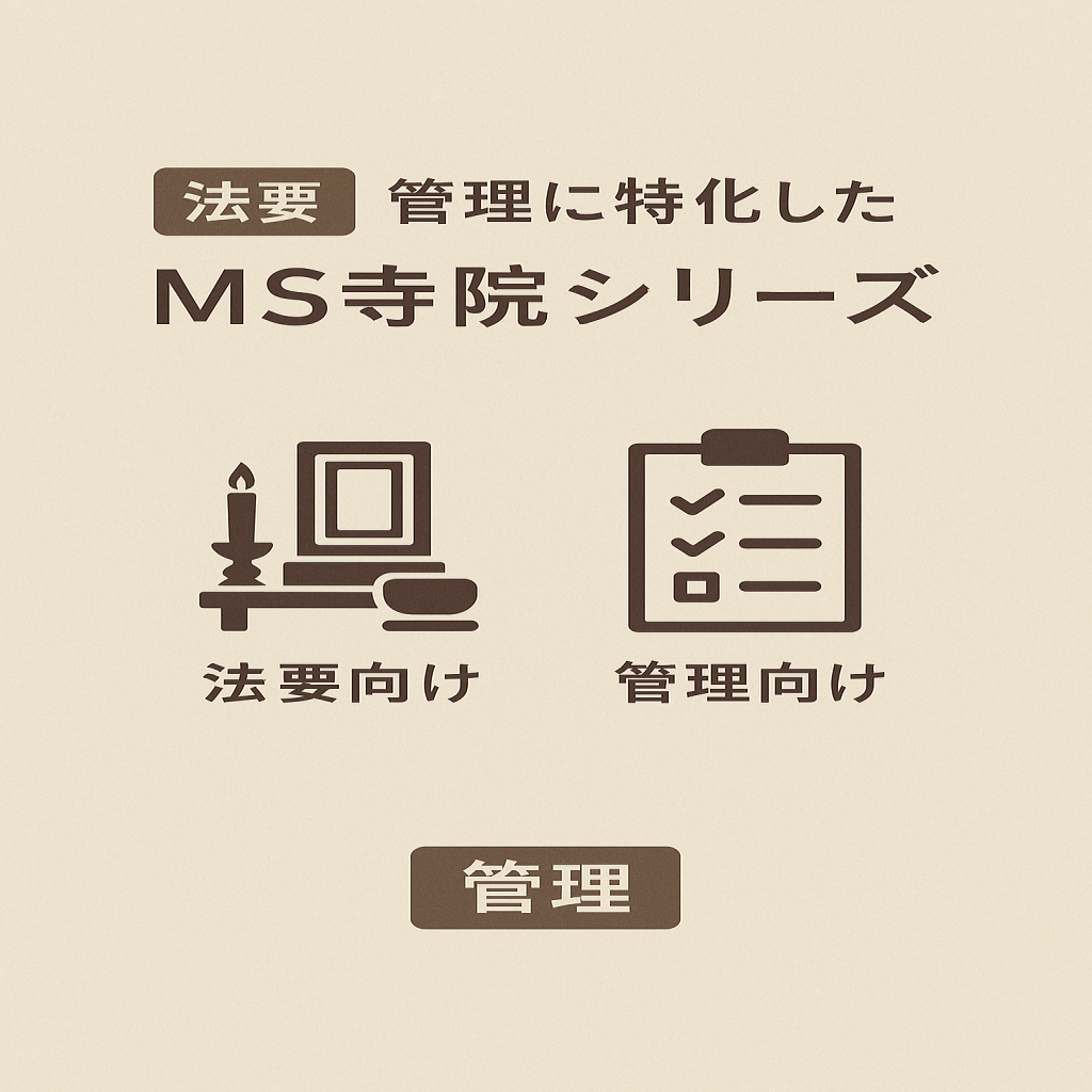 法要・管理別MS寺院シリーズ