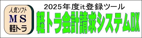 人気のソフト軽トラ会計請求システムDX