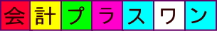 会計プラスワンの強み