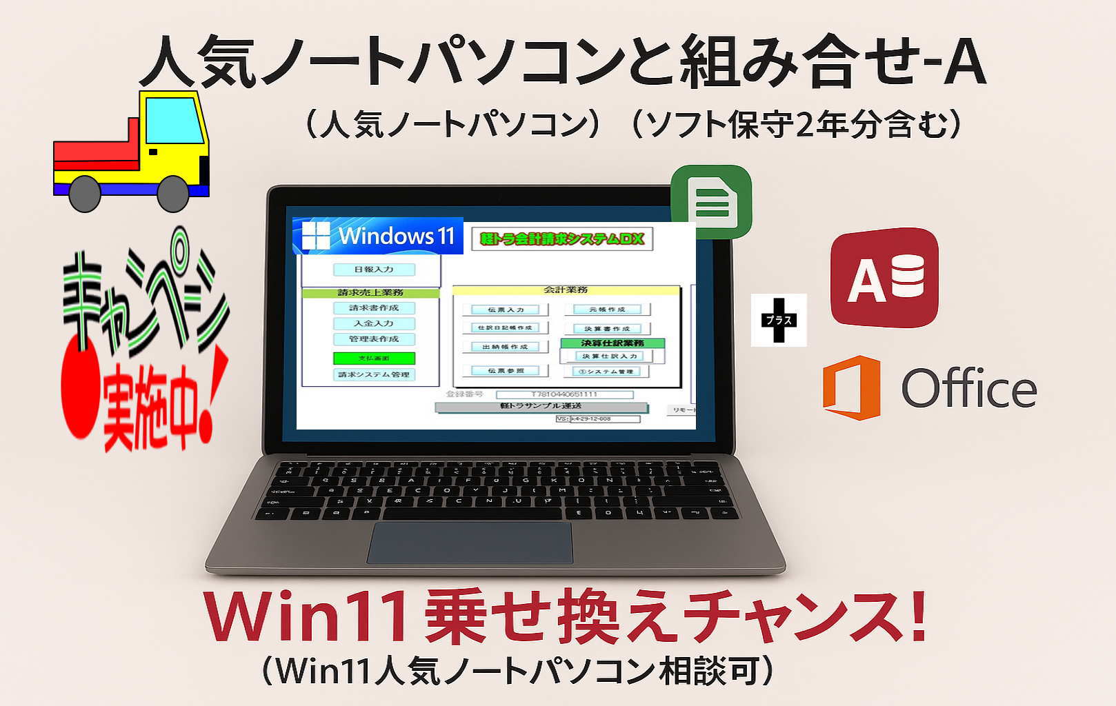 win11+軽トラ会計請求システムDX提案1