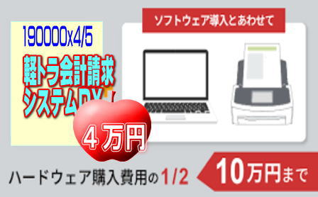 win11+軽トラ会計請求システムDX提案2