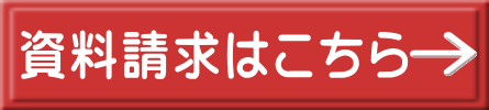 お問い合わせ・資料請求はこちら