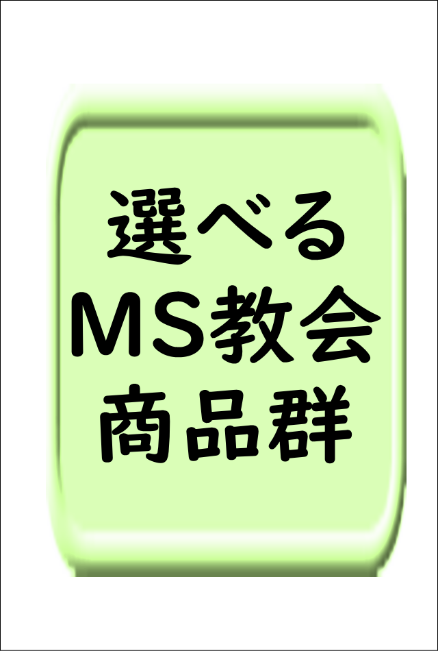 選べるＭＳ教会シリーズ