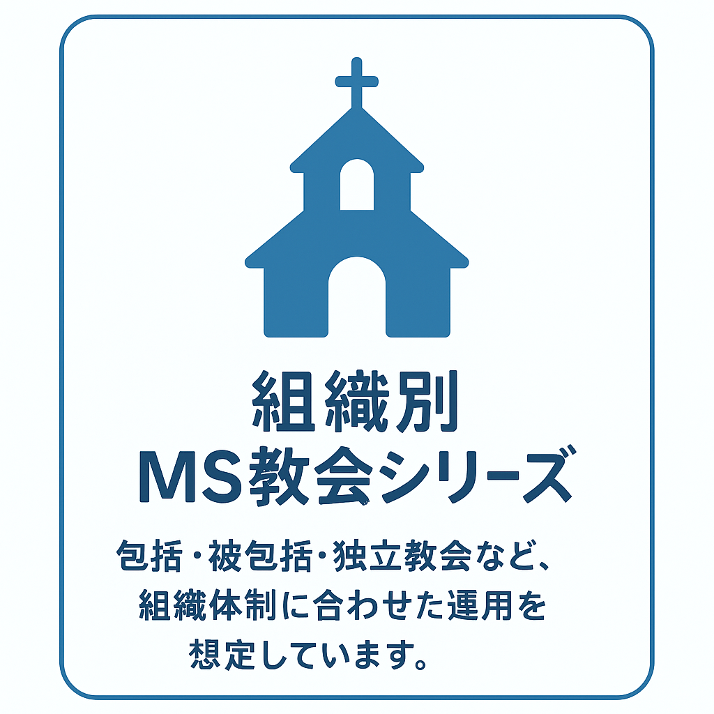 組織別ＭＳ教会シリーズ