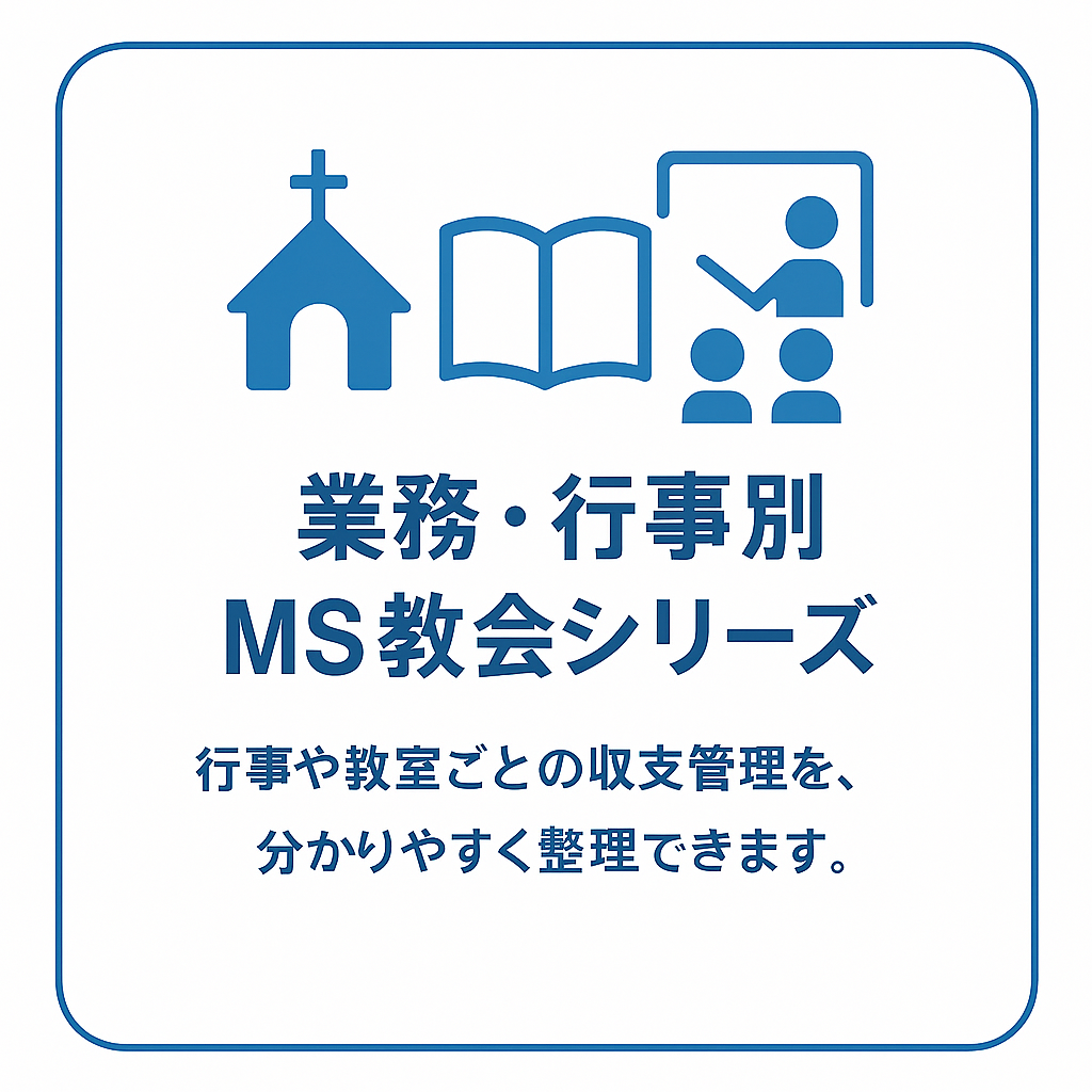 教会向け会計ソフト