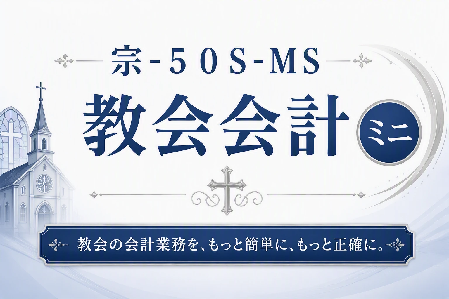 宗-５０Ｓ-ＭＳ教会会計ミニ
