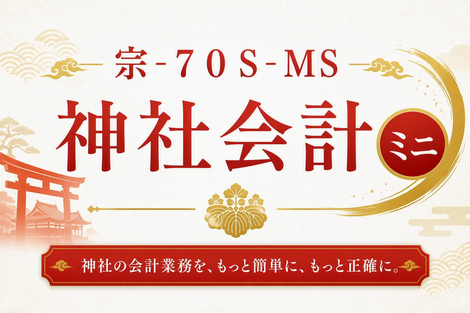 宗-７０Ｓ-ＭＳ神社会計ミニ