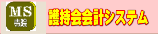 護持会会計案内