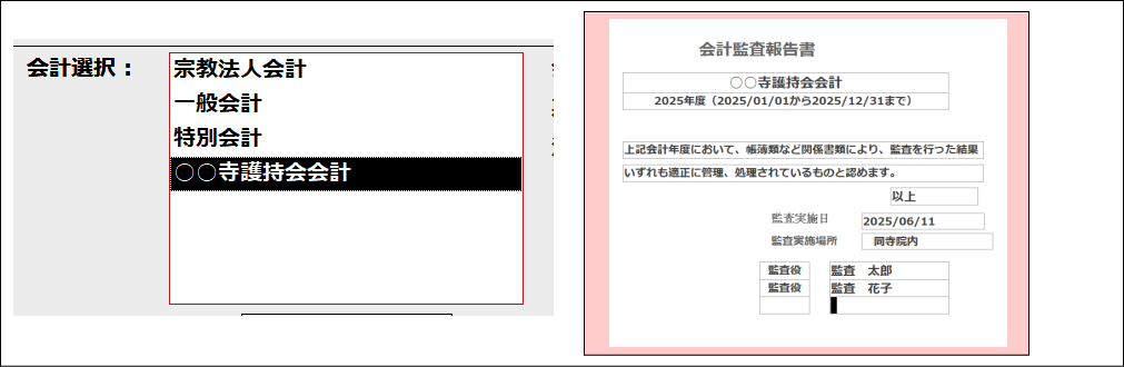 護持会会計選択｜護持会会計追加