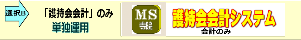 護持会会計のみ単独