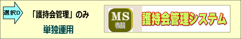 護持会会計のみ単独