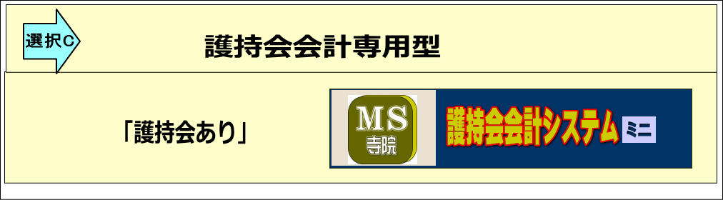 　護持会会計専用