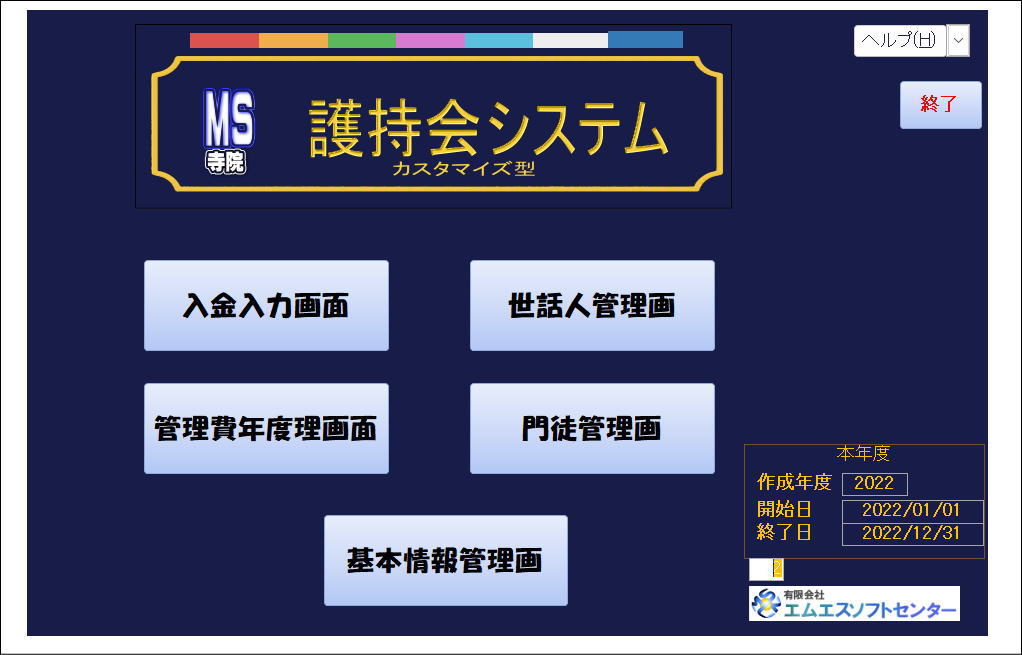 護持会会計の初期画面｜護持会単独｜護持会単独｜会計連動