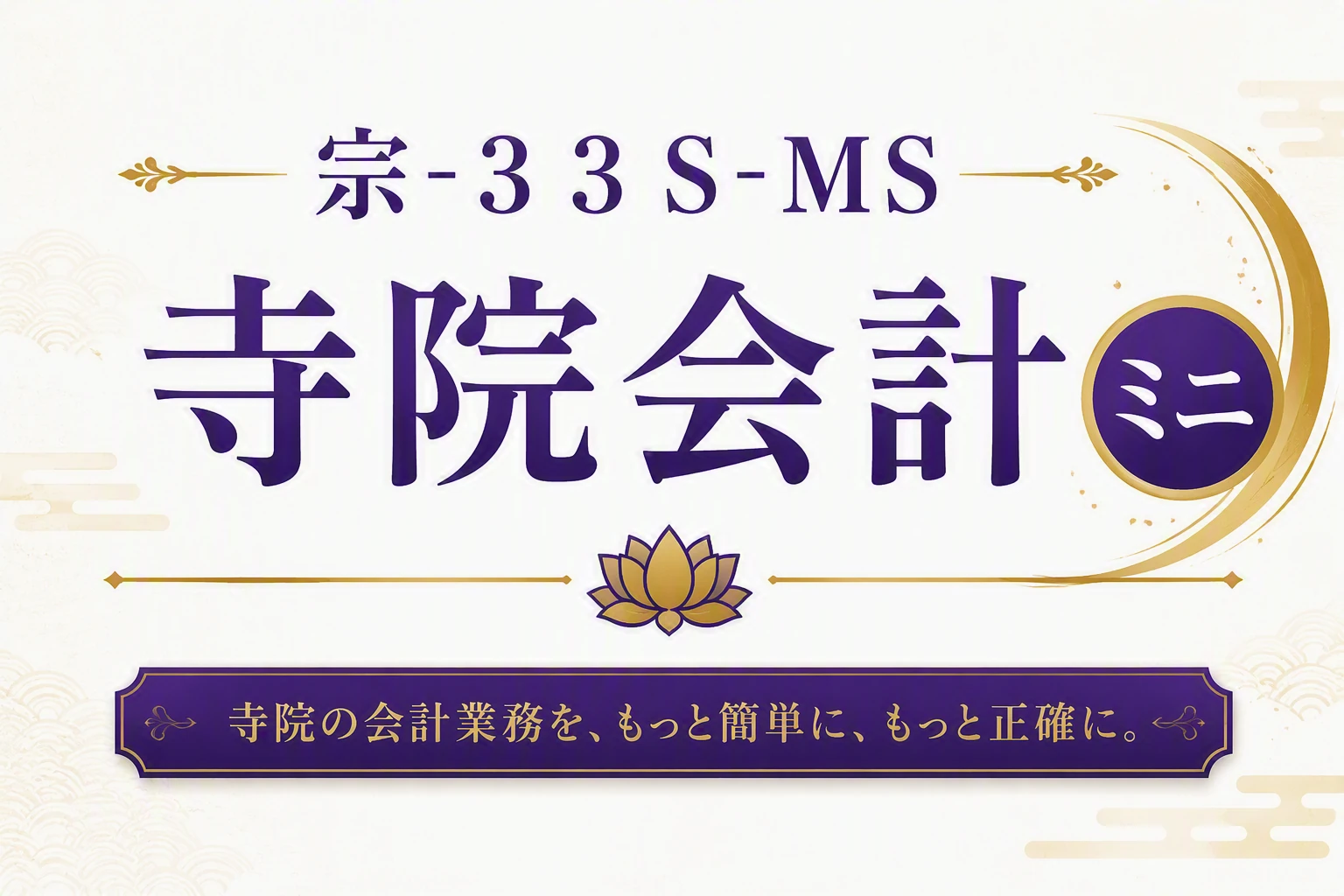 宗-３３Ｓ-MS寺院会計ミニ