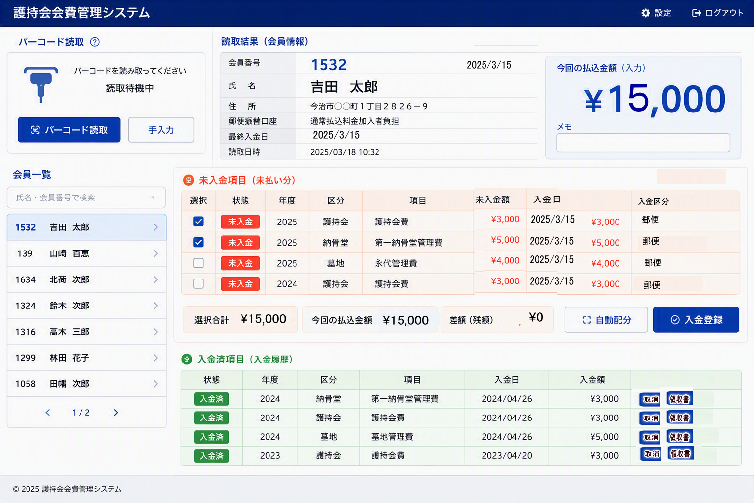 護持会会費入力画面