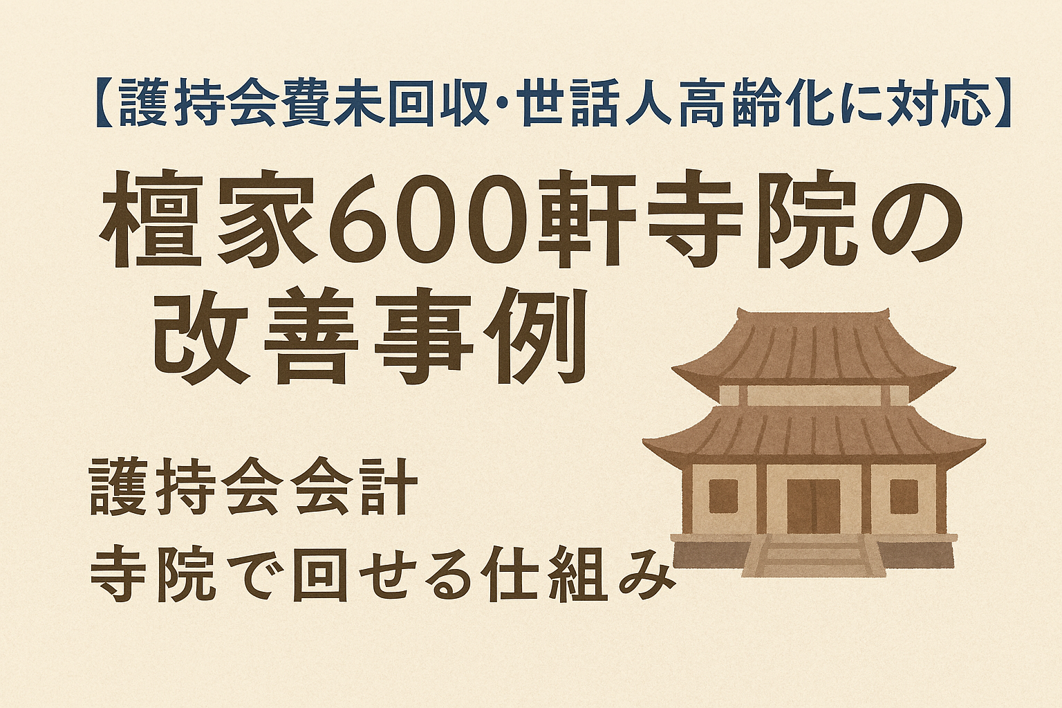 護持会費未回収と世話人高齢化を改善した檀家600軒寺院の事例
