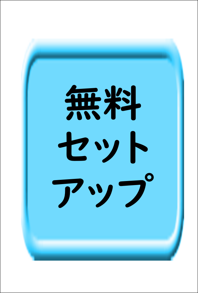 無料セットアップ