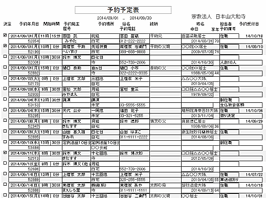 予約予定表