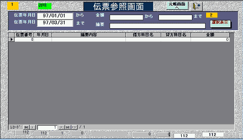 伝票参照画面