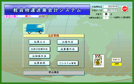 軽貨物運送業会計システム