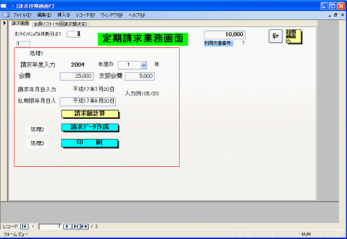 定期請求業務画面