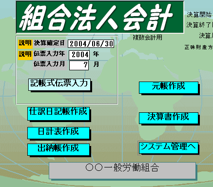 組合法人会計