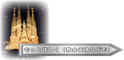 教会用価格と詳細