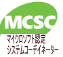 マイクロソフト認定／システムコーディネーター