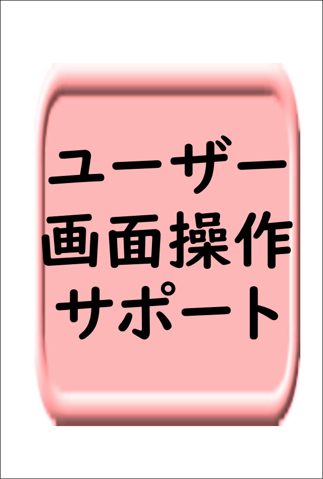 リモートサポート・操作指導