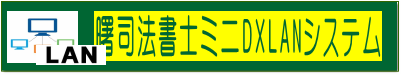 司法書士ミニDXLANシステム