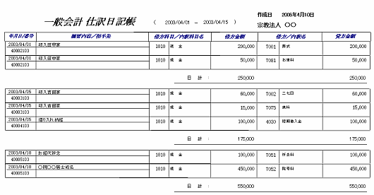 仕訳日記帳出力サンプル