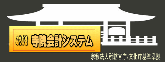 宗教法人会計システム