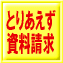 とりあえず資料請求してから