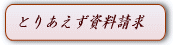 とりあえず資料請求申し込み