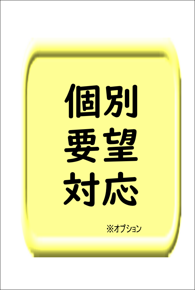 カスタマイズ対応